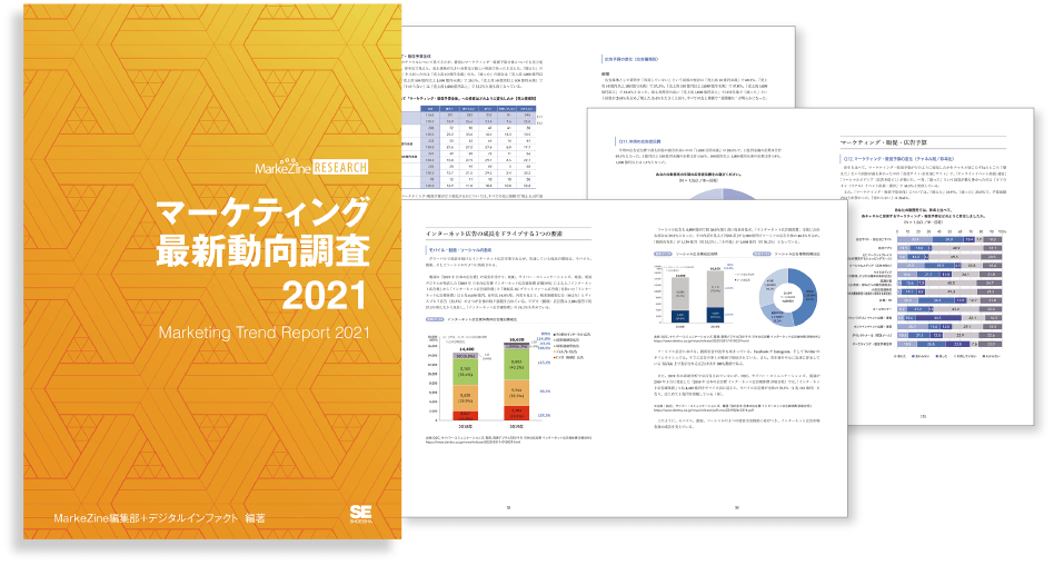 『マーケティング最新動向調査 2021』 表紙
