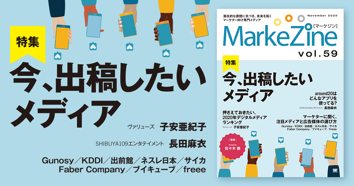 定期誌『MarkeZine』最新号