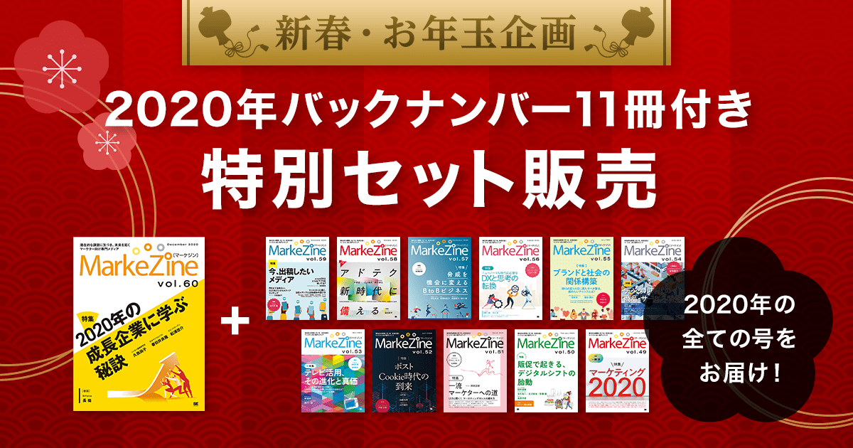 MarkeZine 年間定期購読 特別セット(2020年バックナンバー付き)