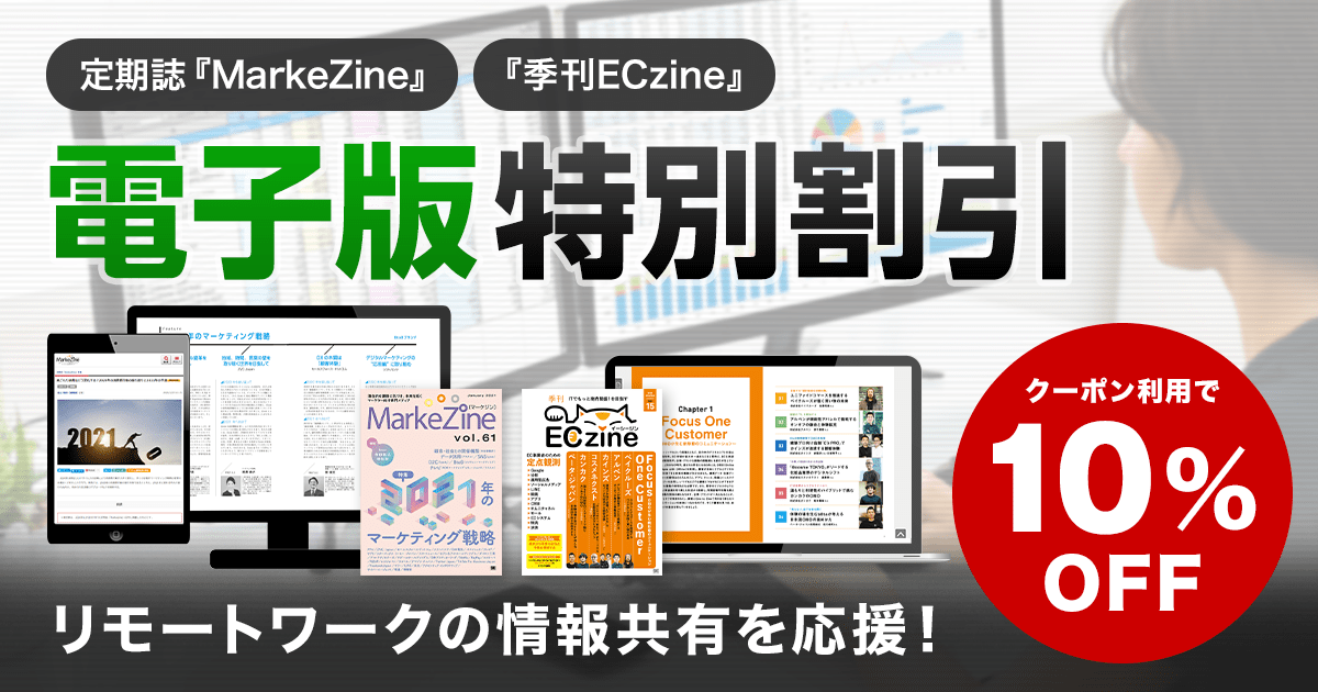 リモートワークの情報共有を応援!MarkeZine・ECzine電子版特別割引