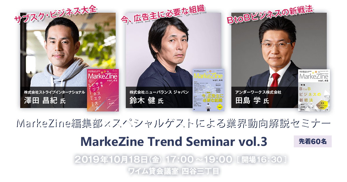MarkeZine Trend Seminar vol.3(2019.10.18)
