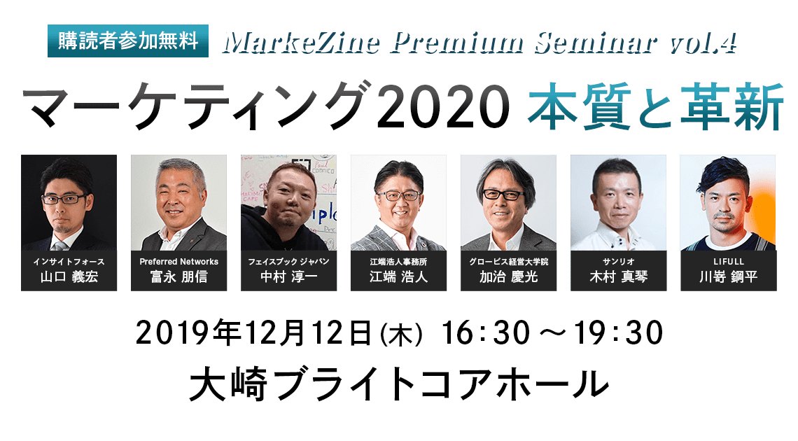 MarkeZine Premium Seminar vol.4(2019.12.12)