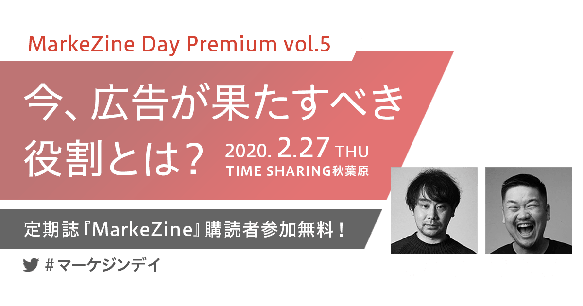 MarkeZine Day Premium vol.5 今、広告が果たすべき役割とは?