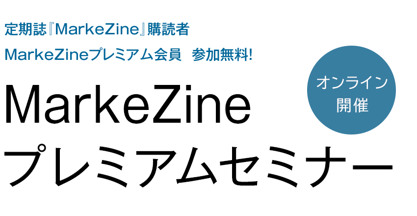 MarkeZine Day Premium Webinar