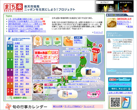 全国47都道府県の名産品を紹介する「まち楽」。楽天トラベルなどとも連携し、地方の情報を配信している