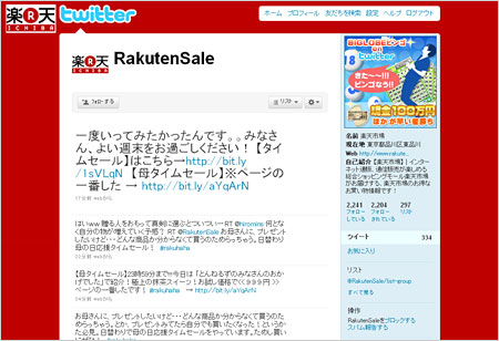 社長の三木谷氏もTwitterヘビーユーザーとして有名だが、楽天全体でTwitter活用を進めている