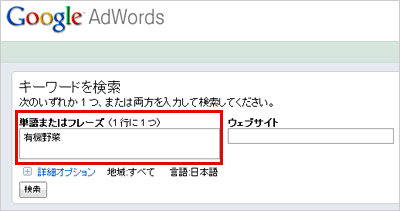 【図3】Google AdWordsキーワードツール、キーワードを入力し［検索］をクリック