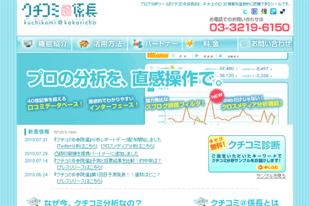 口コミ分析ツール「クチコミ＠係長」