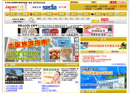 中国人向け日本情報ポータルサイト『JAPAN在線』