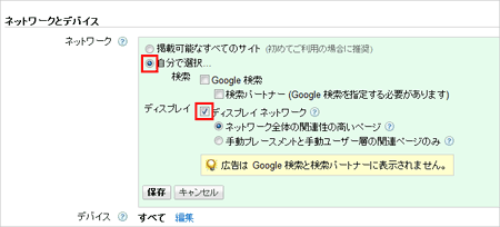 ［キャンペーンの設定］の「ネットワーク」で［検索］のチェックを外し、［ディスプレイ ネットワーク］にチェックを入れる