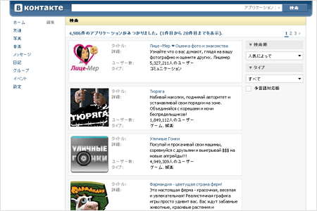ロシアNo.1のSNS「VKONTAKTE.RU」。2010年11月時点で約9800万人のユーザーがいる。プロフィールや日記、アプリといった日本のSNSでもおなじみの機能を備え、日本語UIも用意されている