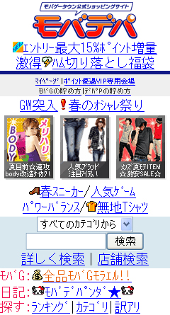 モバゲータウン公式のショッピングサイト「モバデパ」。商品の購入でモバゲータウン内の仮想通貨が手に入るなどのサービスを提供し、ショッピングへの障壁を下げている
