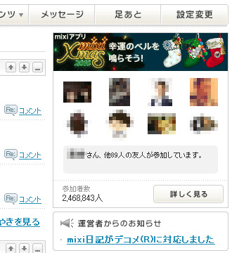マイミクのmixi Xmas 2010への参加情報を掲載したソーシャルバナー広告