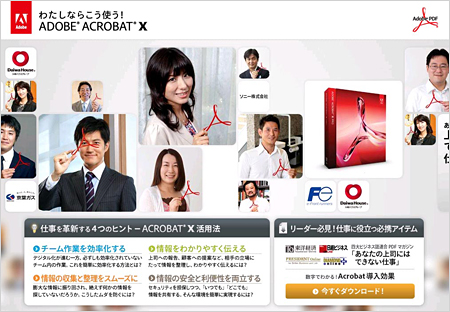 キャンペーンサイト「わたしならこう使う！ ADOBE ACROBAT X」