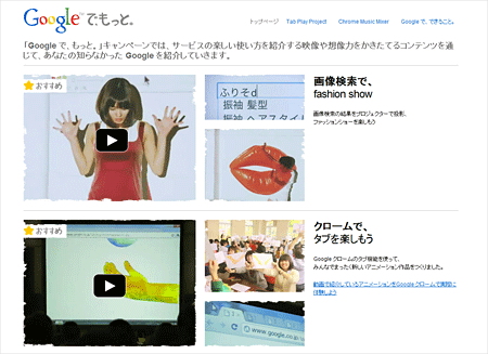 「Googleで、もっと。」キャンペーンページ：YouTubeインサイトを使って改善を進めた。改善の過程で、動画へのアクションが増えるのに伴ってオーディエンスのエンゲージメントが高まっていくことも分かったという