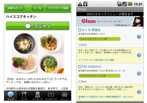 30min.のiPhoneアプリ（左）とAndroidアプリ（右）