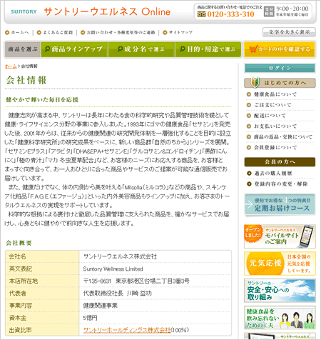 【企業メッセージと会社情報】販売元である企業の概要と「健やかで輝いた毎日を応援」というコンセプトを説明し、サントリーウエルネス社の通販に対する姿勢を掲載