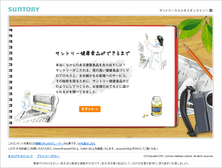 【サントリー健康食品ができるまで】サントリーウエルネスの販売する健康食品が、どのようにこだわりを持って作られているかを説明