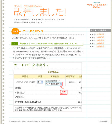 【改善しました】ECサイトの改善・修正内容をユーザーに明示。サイトの使い勝手向上の告知と共に、見える化する事でユーザーとの信頼関係を築けている