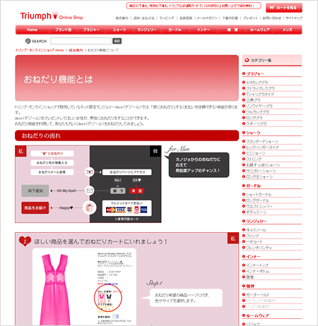 トリンプ・オンラインショップでは、ネット限定ランジェリー「desir（デジール）」を対象に、女性が男性に対してプレゼントをおねだりできる機能を実装している