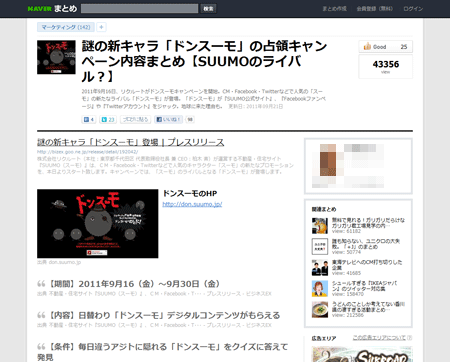 「NAVERまとめ」でもドンスーモの詳細がまとめられるなど、サイトを飛び越えてキャンペーンが広がる