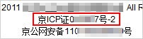 経営性ICPサイト：非経営性ICPサイトと異なり、ライセンス表記に「备」が付かない