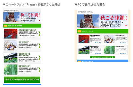 1通のメールでも、iPhoneとPCとでレイアウトを変更して表示させることができます