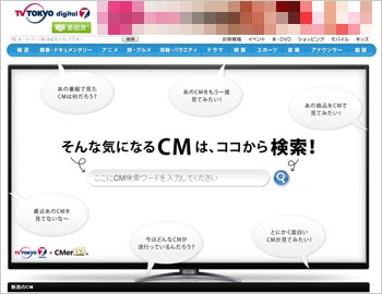 見たいCMをいつでも見られる「CMerTV」