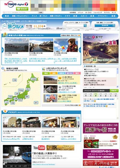 テレビ東京の旅・グルメポータル、「虎ノ門市場」や「厳選いい宿」へもつながっている