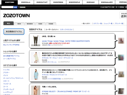 「ZOZOTOWN」のトップページ。商品に対するユーザーからのコメントが流れるインターフェイス。購入完了画面から投稿したものには「お買い上げありがとうございます」の文字が入る。