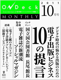 OnDeck 2011年10月号『電子出版ビジネス「10の提言」』