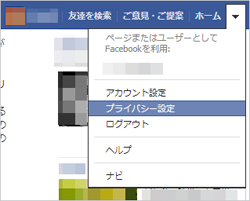 1. 「ホーム」の右側の「▼」をクリックして表示されるメニューから「プライバシー設定」を選択
