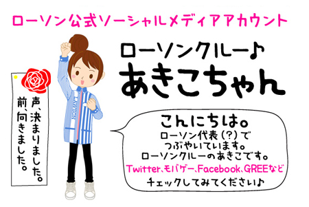 ローソンクル― あきこちゃん