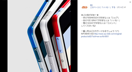 au Facebookページ 3/14の投稿より引用
