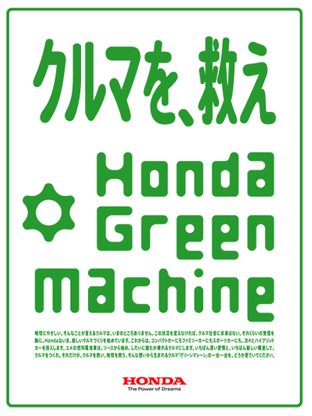 Honda Green Machine「クルマを、救え」篇(新聞広告　2008年10月掲載／出典：HONDAサイト)