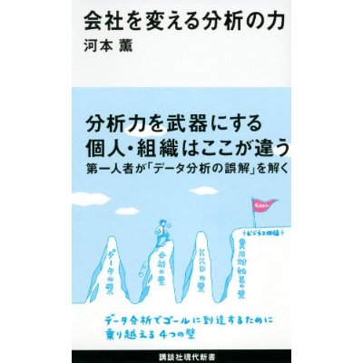 『会社を変える分析の力』, 河本薫 著,講談社現代新書