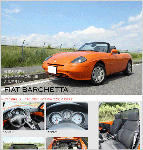 楽天市場店の車の紹介ページ。写真はFIAT BARCHETTA（フィアットバルケッタ）」。