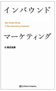 『インバウンドマーケティング』高広 伯彦著ソフトバンククリエイティブ 1,680(2013/9/25)