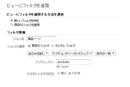 ビューフィルターで商品詳細ページ(/products 以下)だけを集計対象に設定した場合