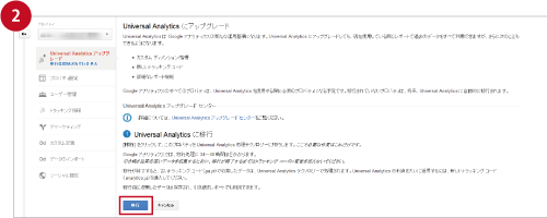 「 Universal Analytics アップグレード」の画面内の「移行」をクリック