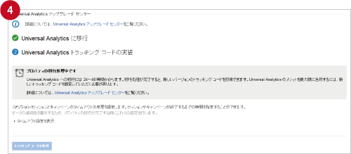 ユニバーサルアナリティクスへのアップグレード作業が完了致しました。移行処理には 24~48 時間ほど要します