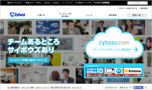 コーポレートサイトにも掲げられたスローガン「チームあるところサイボウズあり」