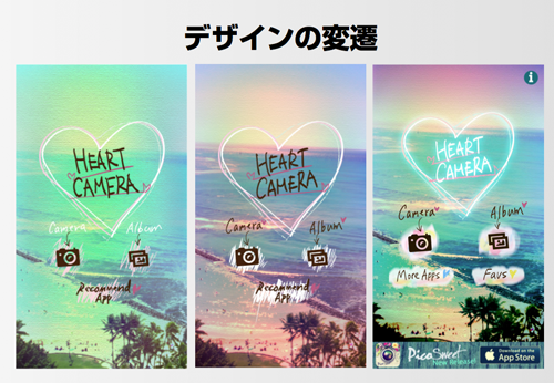 「My Heart Camera」ホーム画面の変遷の例。川野辺くんは、奥さまをはじめとする女性ユーザーのリアルなの反応を見てデザインの微調整を行っている