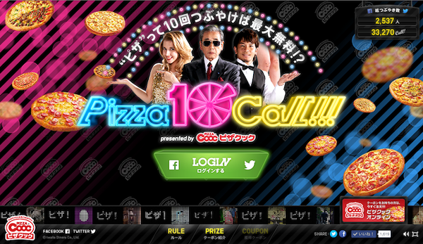 Twitterでピザと10回つぶやいてゲームに正解すると最大無料のクーポンがもらえるキャンペーン
