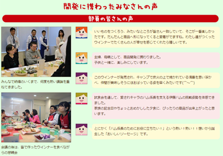 ウインナーの共創に参加したメンバーのクチコミ