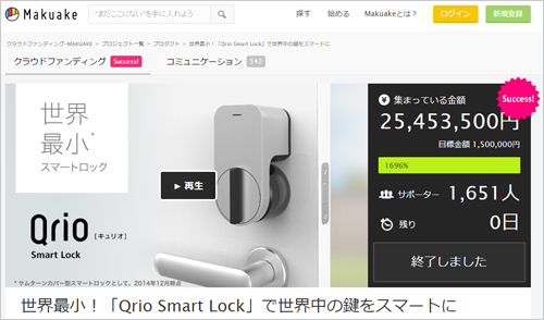ソニーとWiLの合弁会社Qrio(株)による既存の錠をスマートロックにするIoT製品「Qrio Smart Lock」を展開するプロジェクト
