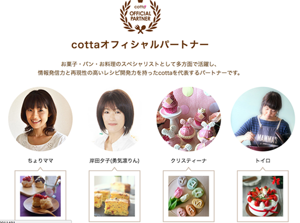 cottaのトップ層のパートナーさんたち。階層に応じて、表示の仕方も工夫している