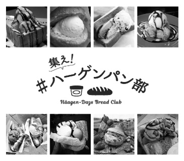 #ハーゲンパン部イメージ