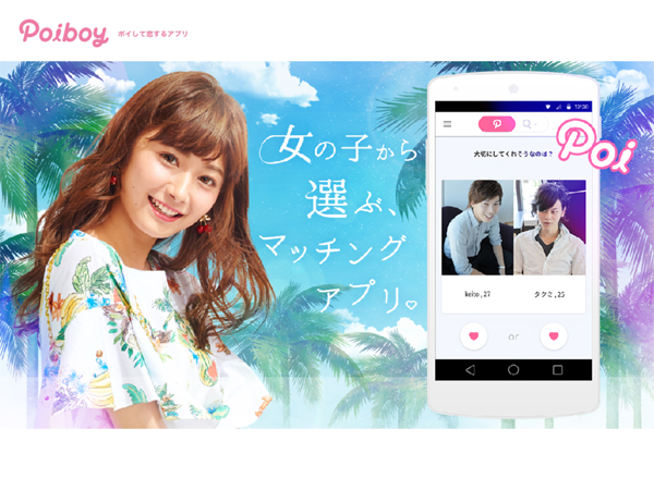 女性側がポイ(いいね)するとマッチングする「Poiboy」