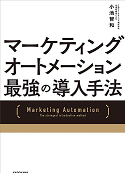『マーケティングオートメーション 最強の導入手法』著者:小池智和 1,600円+税 KADOKAWA